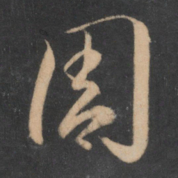 李怀琳周书法图片