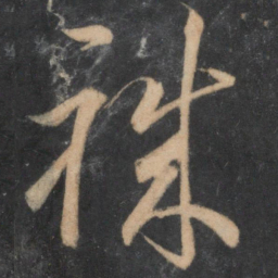 李怀琳职书法图片