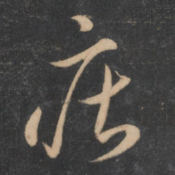 李怀琳庄书法图片