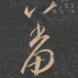 李怀琳羞书法图片