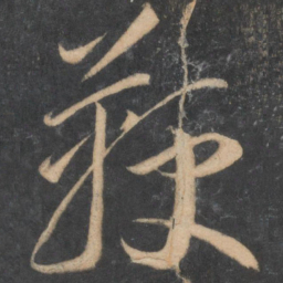 李怀琳鞭书法图片