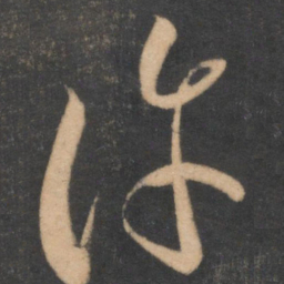 李怀琳许书法图片
