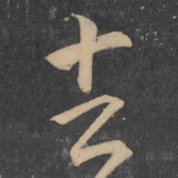 王羲之去书法图片