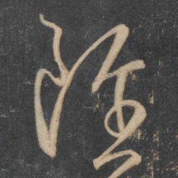 王羲之虽书法图片
