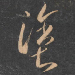 李怀琳涂书法图片