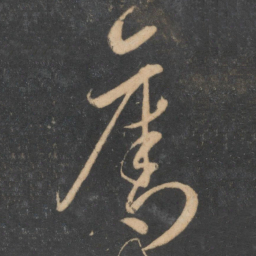 李怀琳夺书法图片