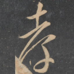 李怀琳孝书法图片