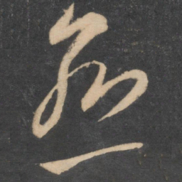 李怀琳愈书法图片