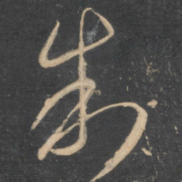李怀琳制书法图片