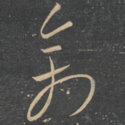 李怀琳禽书法图片