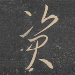 李怀琳资书法图片