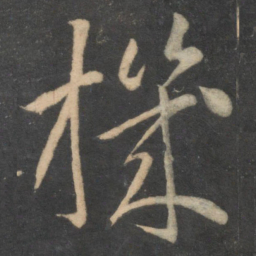 李怀琳机书法图片