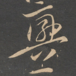 李怀琳衅书法图片