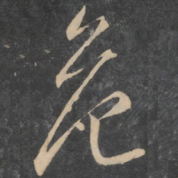 李怀琳危书法图片