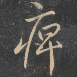 李怀琳痹书法图片