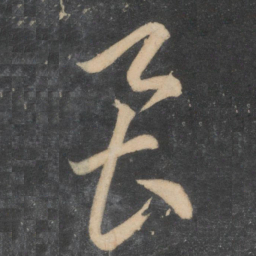 李怀琳虱书法图片