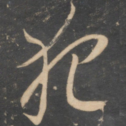 李怀琳犯书法图片