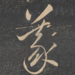 李怀琳义书法图片