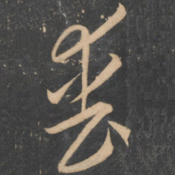 李怀琳丧书法图片