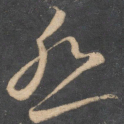 李怀琳怨书法图片