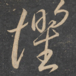 李怀琳惧书法图片