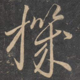 李怀琳机书法图片