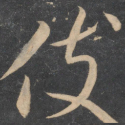 李怀琳伎书法图片