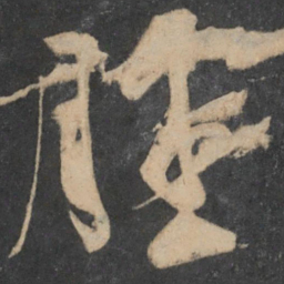 王荟肿书法图片