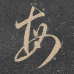 李怀琳每书法图片