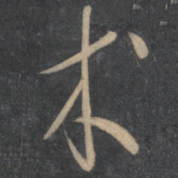 李怀琳术书法图片