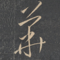 李怀琳华书法图片