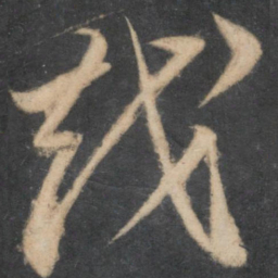 李怀琳越书法图片