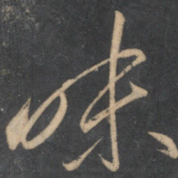 李怀琳味书法图片