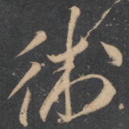 李怀琳术书法图片