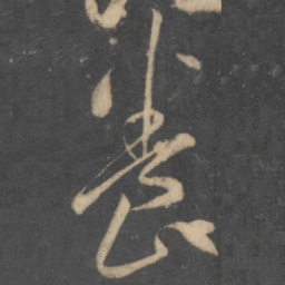 李怀琳养书法图片