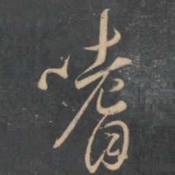 李怀琳嗜书法图片