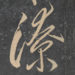 李怀琳潦书法图片