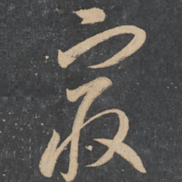 李怀琳最书法图片