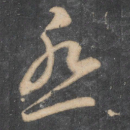 李怀琳怨书法图片