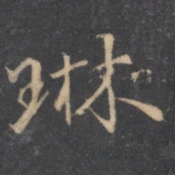 汤垕琳书法图片