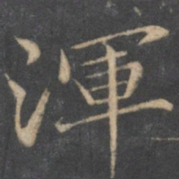 汤垕浑书法图片