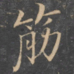 汤垕筋书法图片