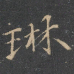 汤垕琳书法图片