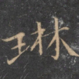 汤垕琳书法图片