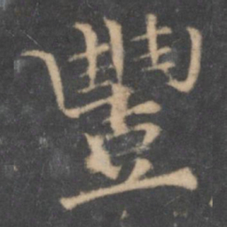 汤垕丰书法图片