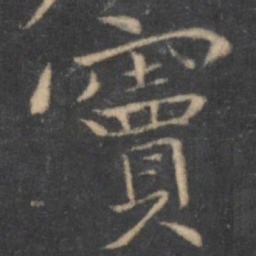 汤垕窦书法图片