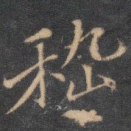 汤垕嵇书法图片