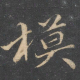 汤垕模书法图片