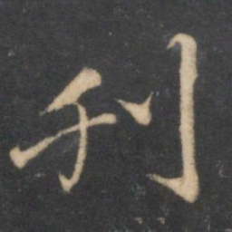 汤垕刋书法图片