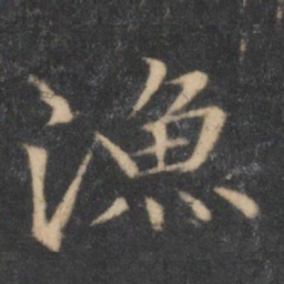 汤垕渔书法图片